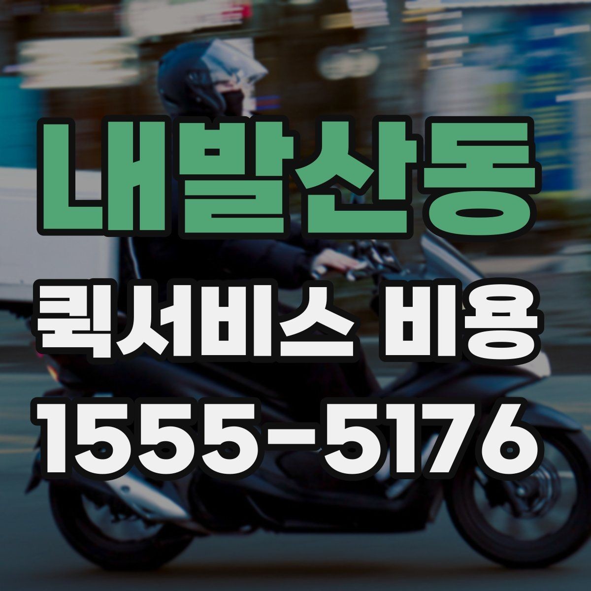 내발산동 퀵서비스 비용 절감에 도움이 되는 선택 기준