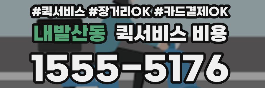 내발산동 퀵서비스 비용