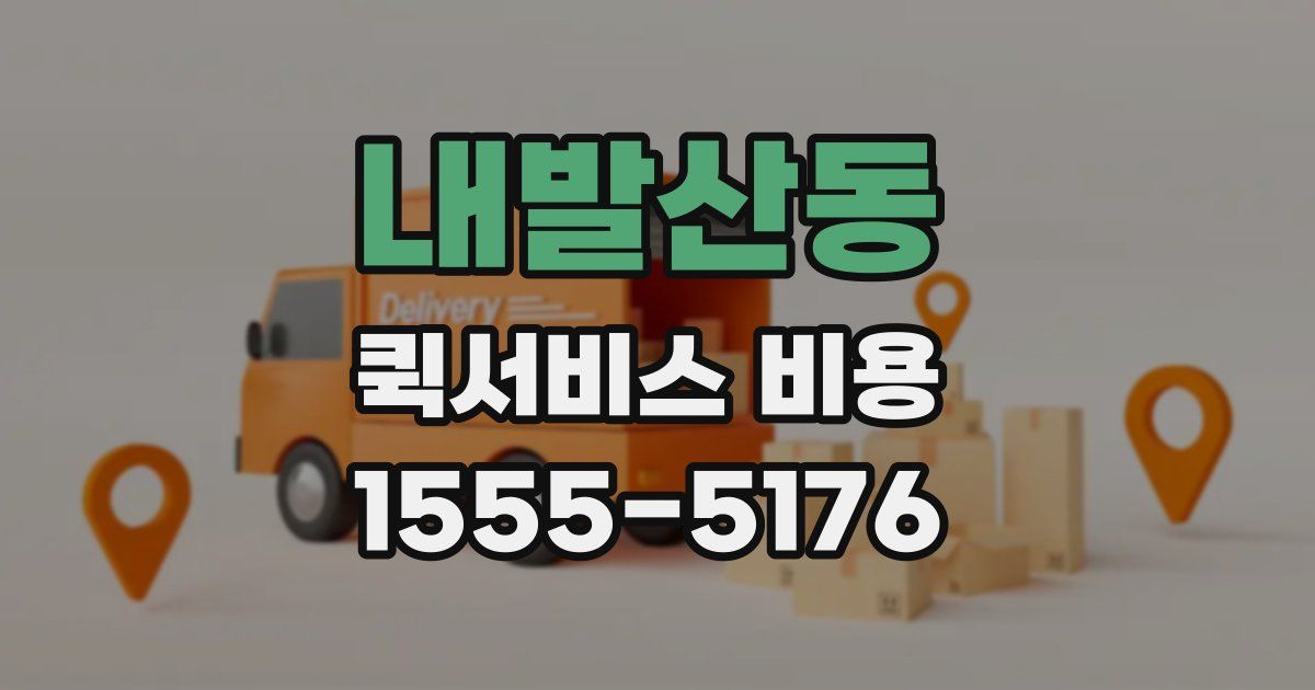 내발산동 퀵서비스 비용