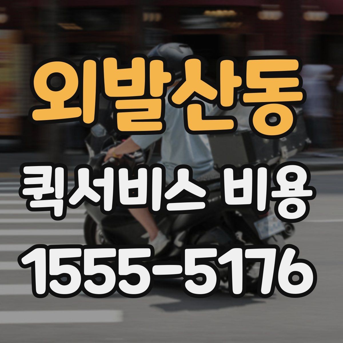 외발산동 퀵서비스 비용 산정 기준을 쉽게 이해하는 법