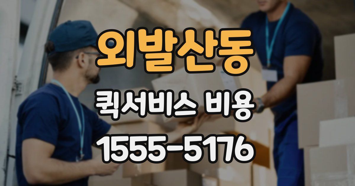 외발산동 퀵서비스 비용