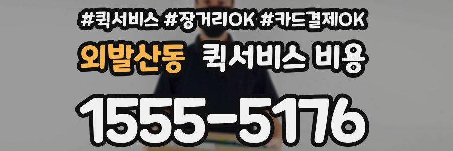 외발산동 퀵서비스 비용