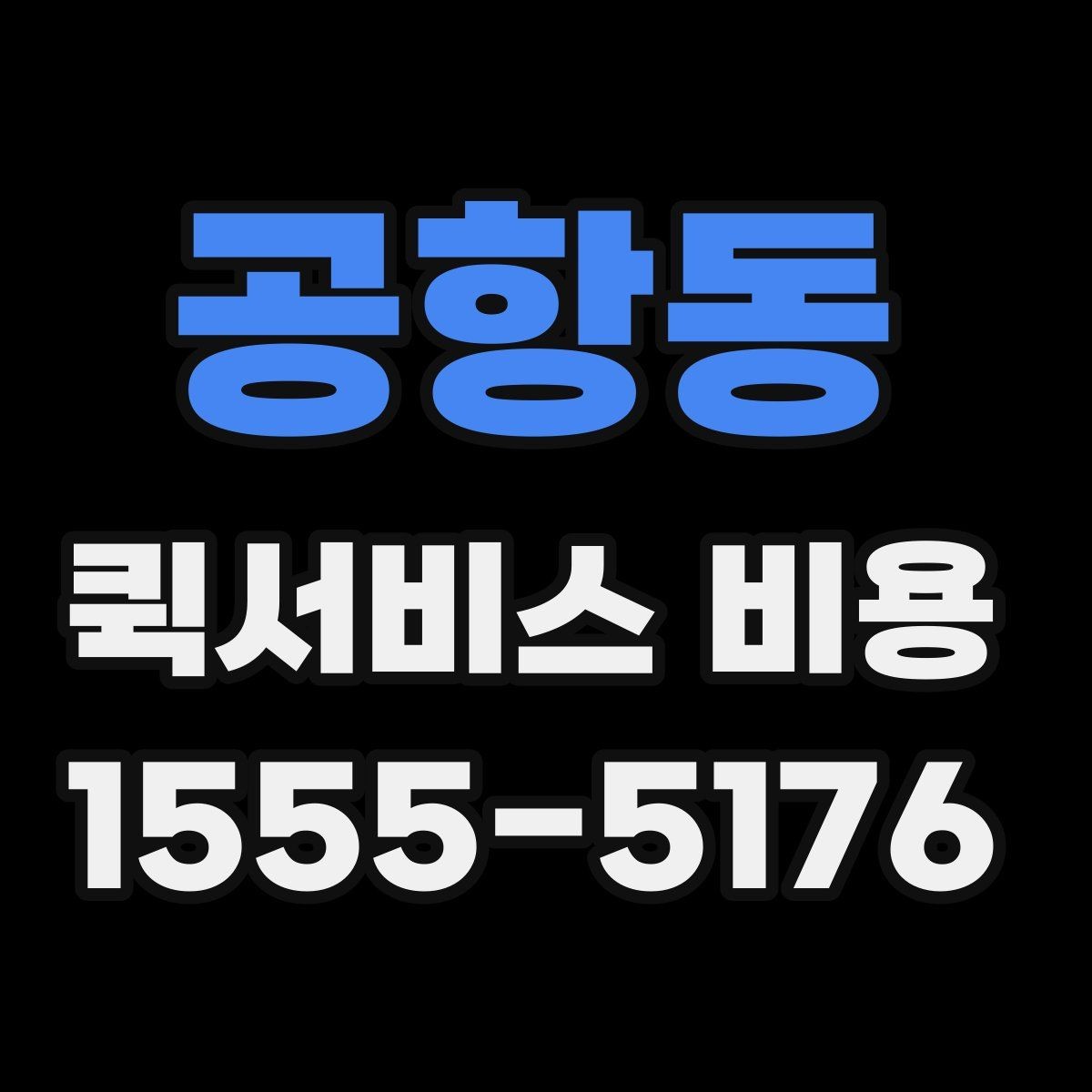 공항동 퀵서비스 비용 문의 시 자주 빠뜨리는 내용