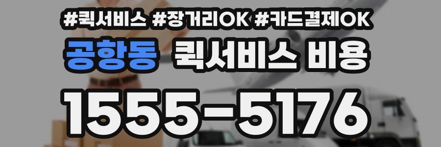 공항동 퀵서비스 비용