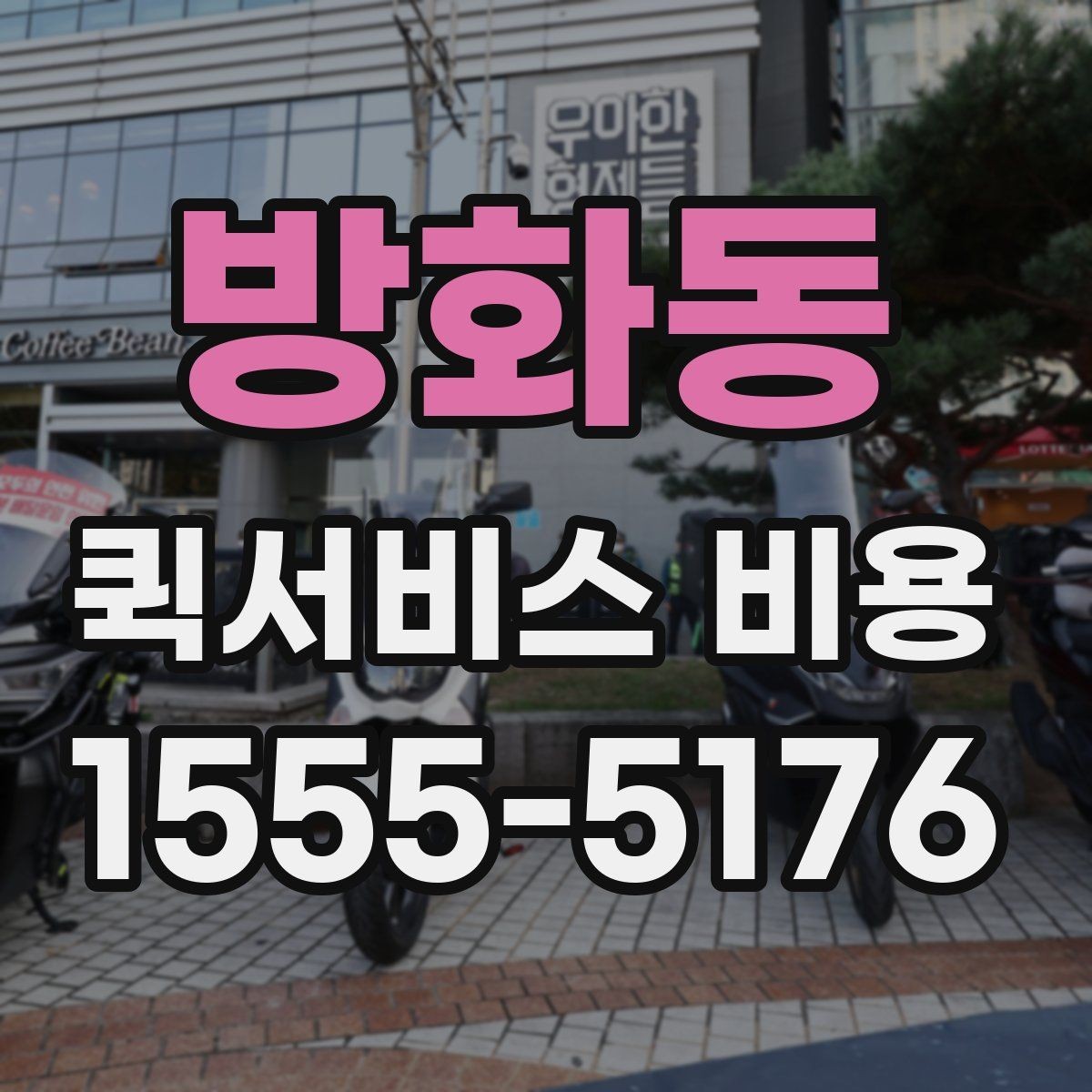 방화동 퀵서비스 비용 비교할 때 실제로 봐야 하는 것