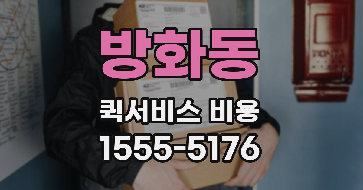 방화동 퀵서비스 비용