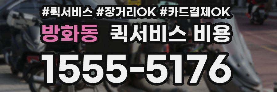 방화동 퀵서비스 비용