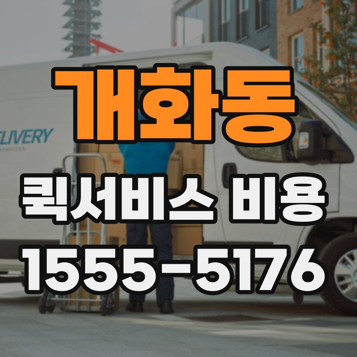개화동 퀵서비스 비용 문의 전에 정리할 체크 항목