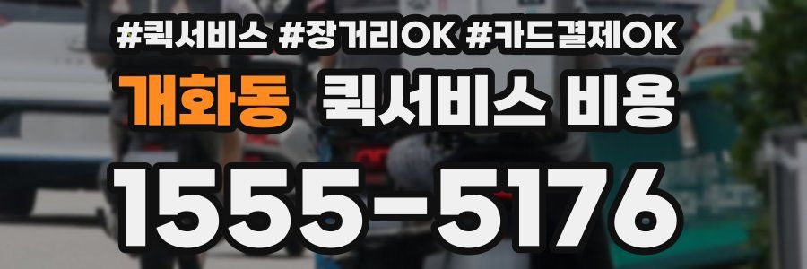 개화동 퀵서비스 비용