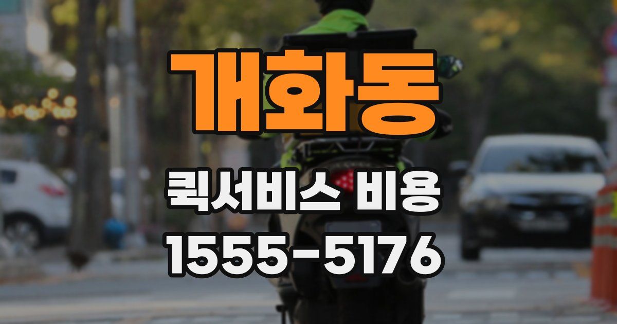 개화동 퀵서비스 비용