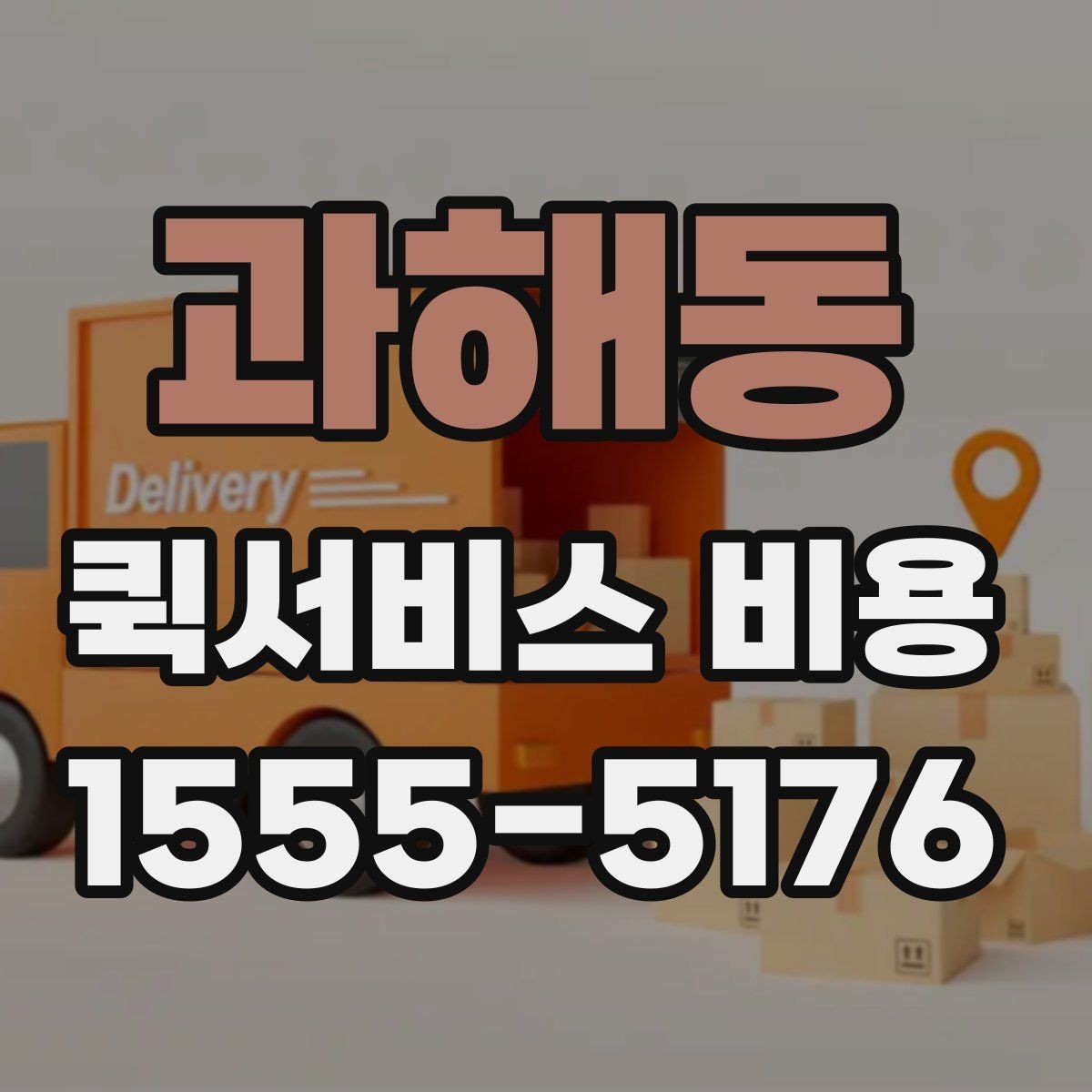 과해동 퀵서비스 비용 계산이 복잡하게 느껴질 때