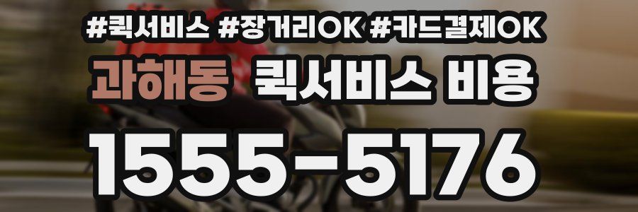 과해동 퀵서비스 비용