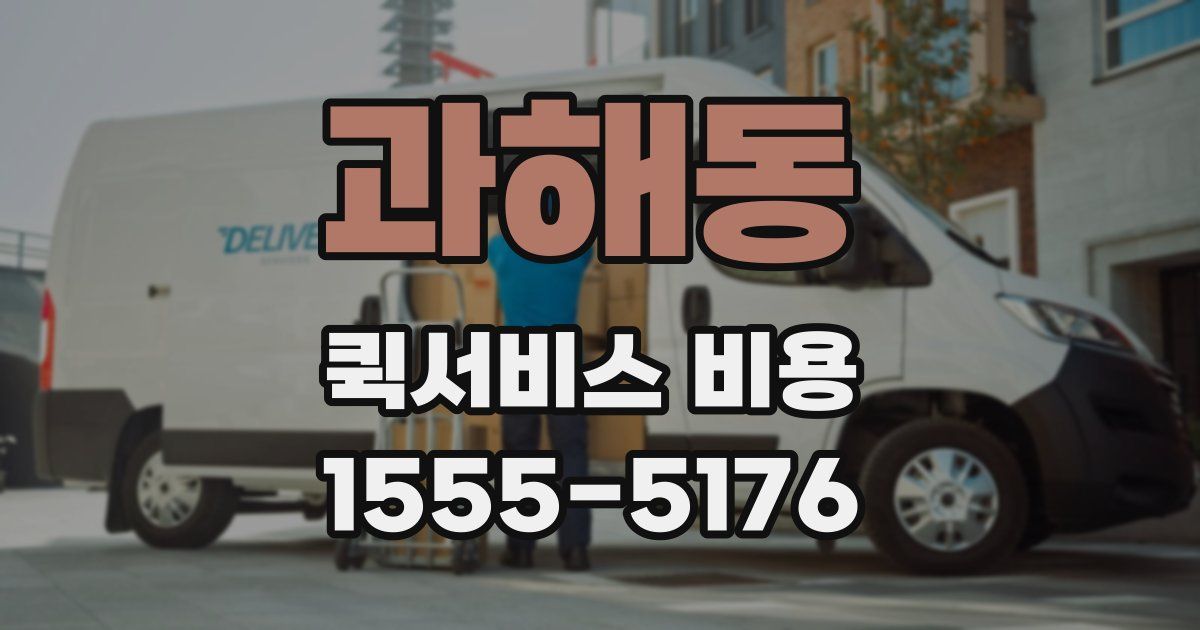 과해동 퀵서비스 비용