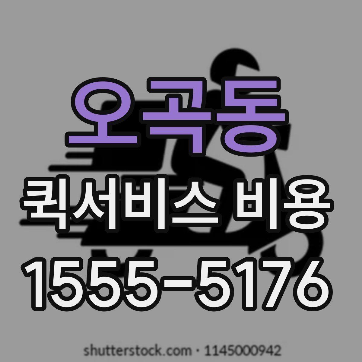 오곡동 퀵서비스 비용 확인할 때 업체마다 다른 점