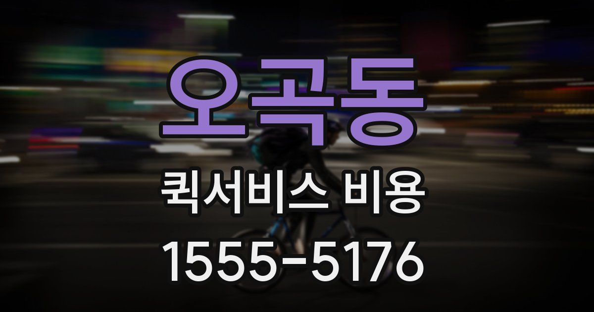 오곡동 퀵서비스 비용