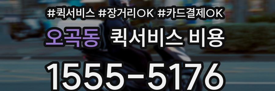 오곡동 퀵서비스 비용