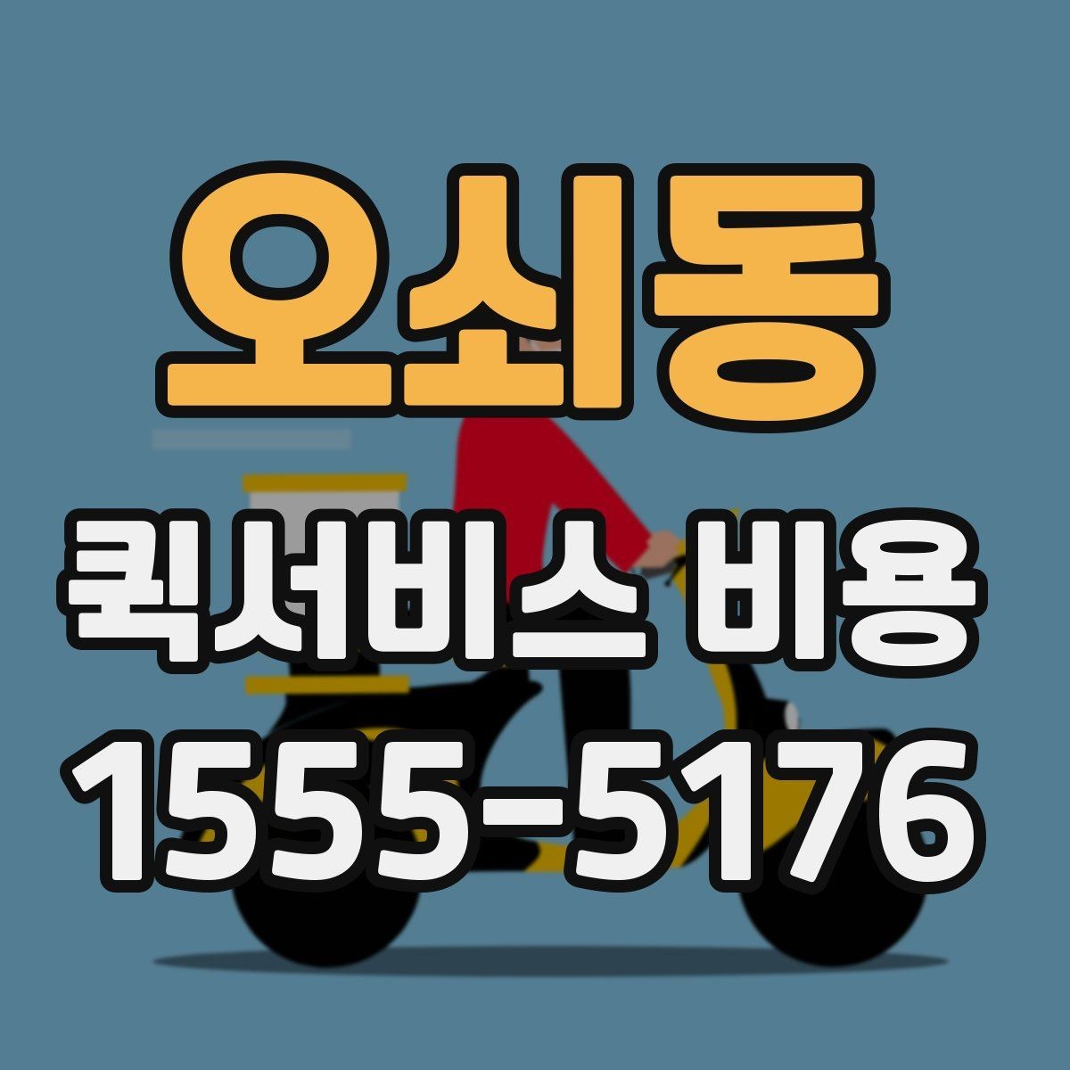 오쇠동 퀵서비스 비용 비교 시 꼭 확인할 기준