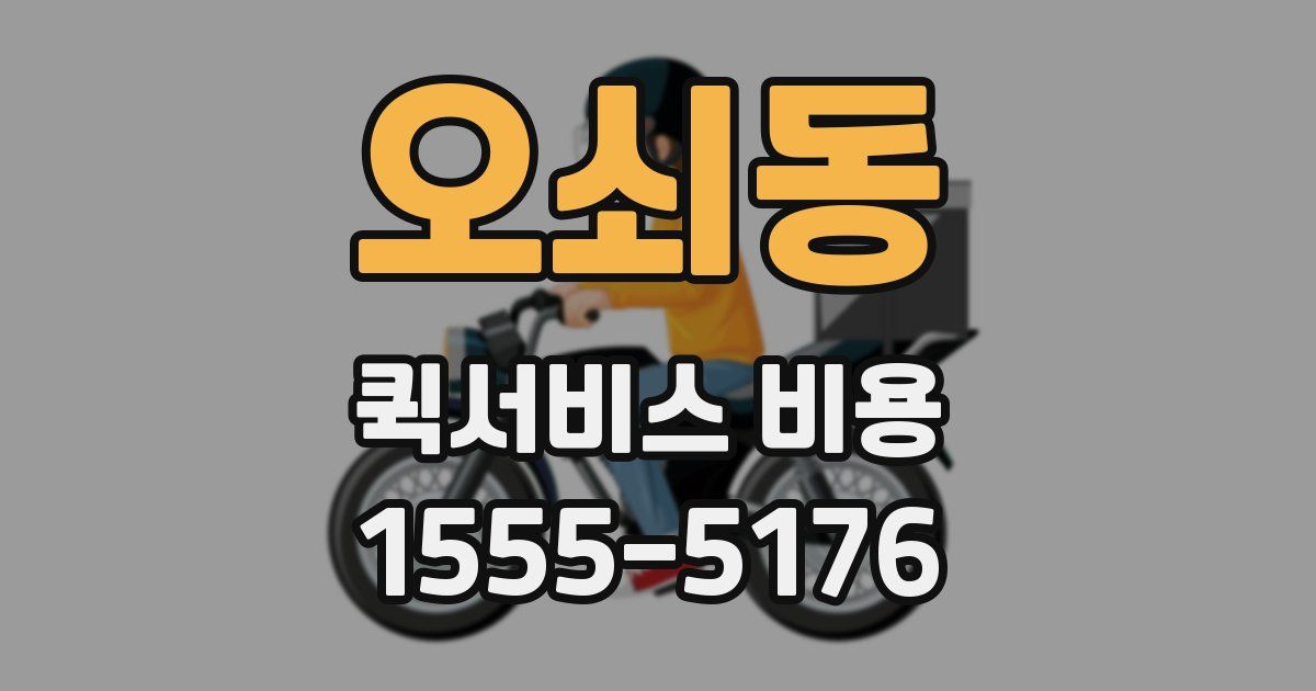 오쇠동 퀵서비스 비용