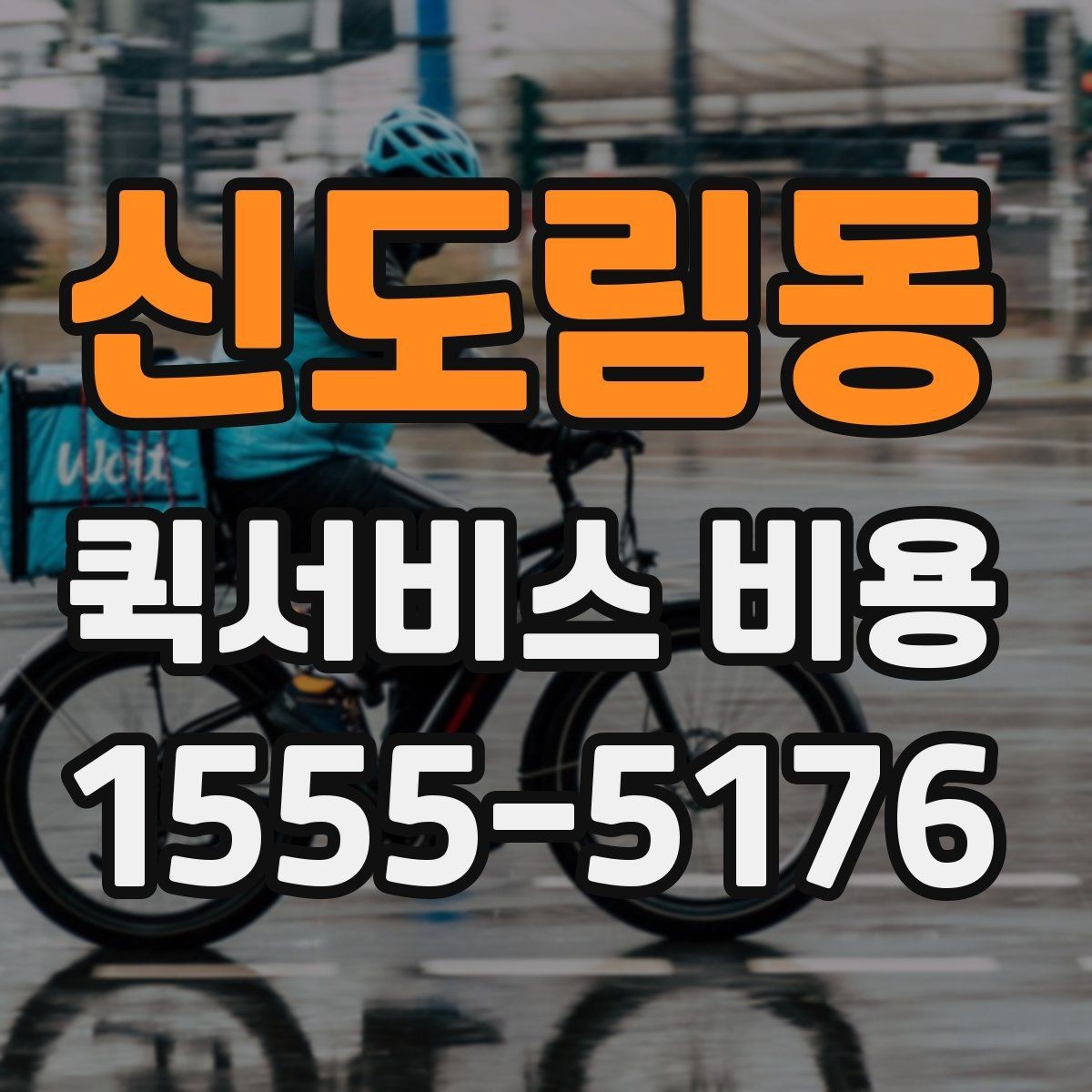 신도림동 퀵서비스 비용 문의 시 물어봐야 할 사항