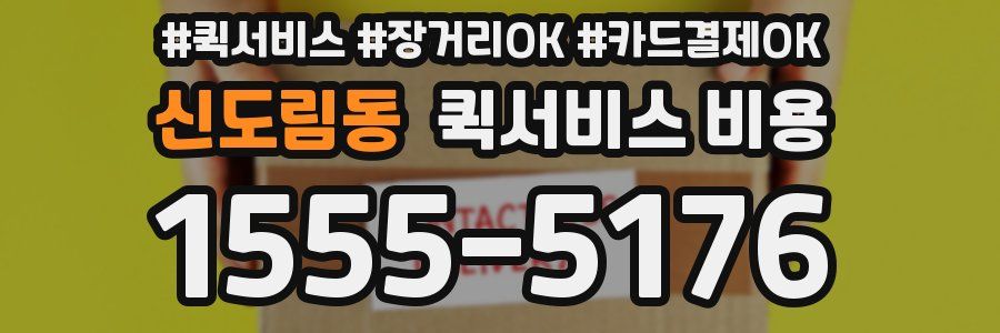신도림동 퀵서비스 비용