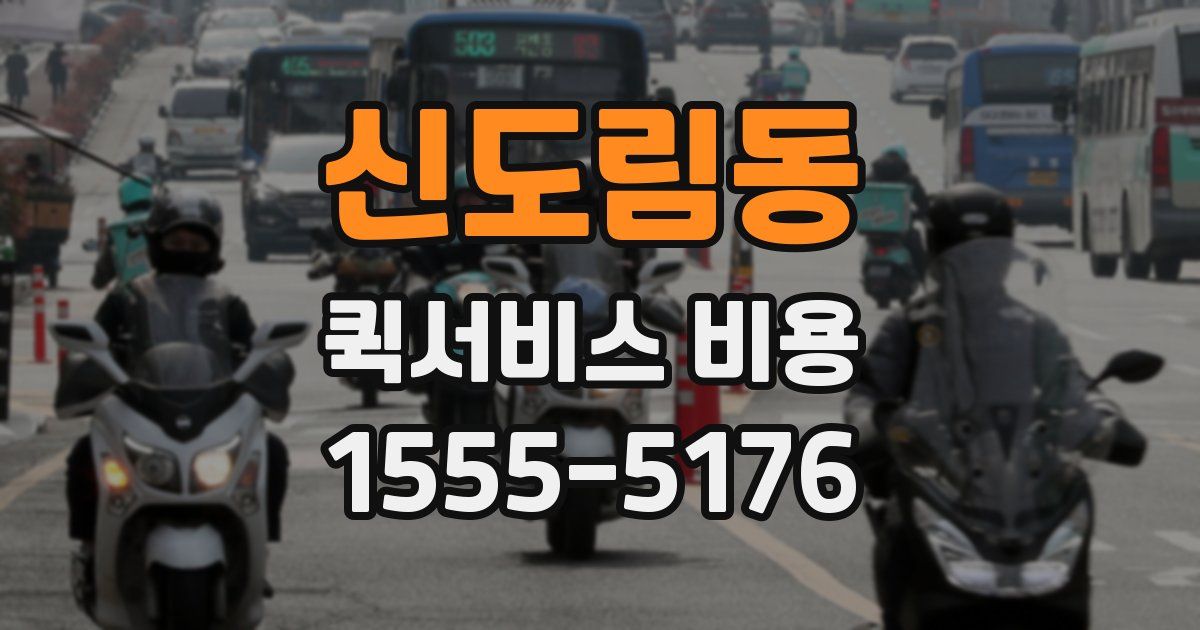 신도림동 퀵서비스 비용