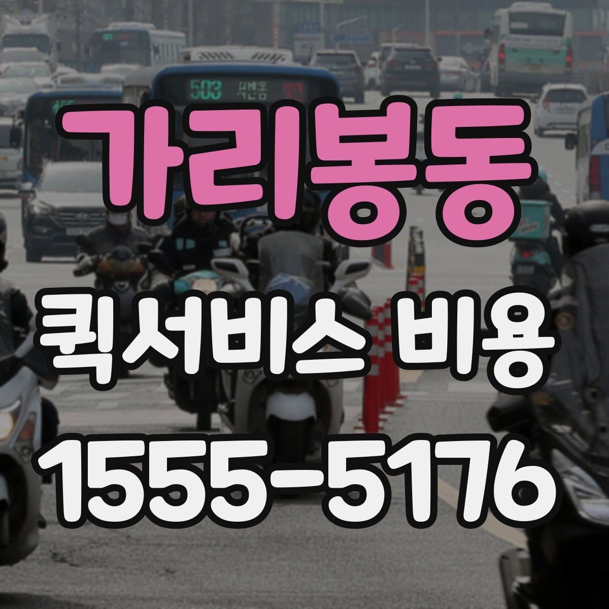 가리봉동 퀵서비스 비용 문의 전에 정리하면 좋은 체크리스트