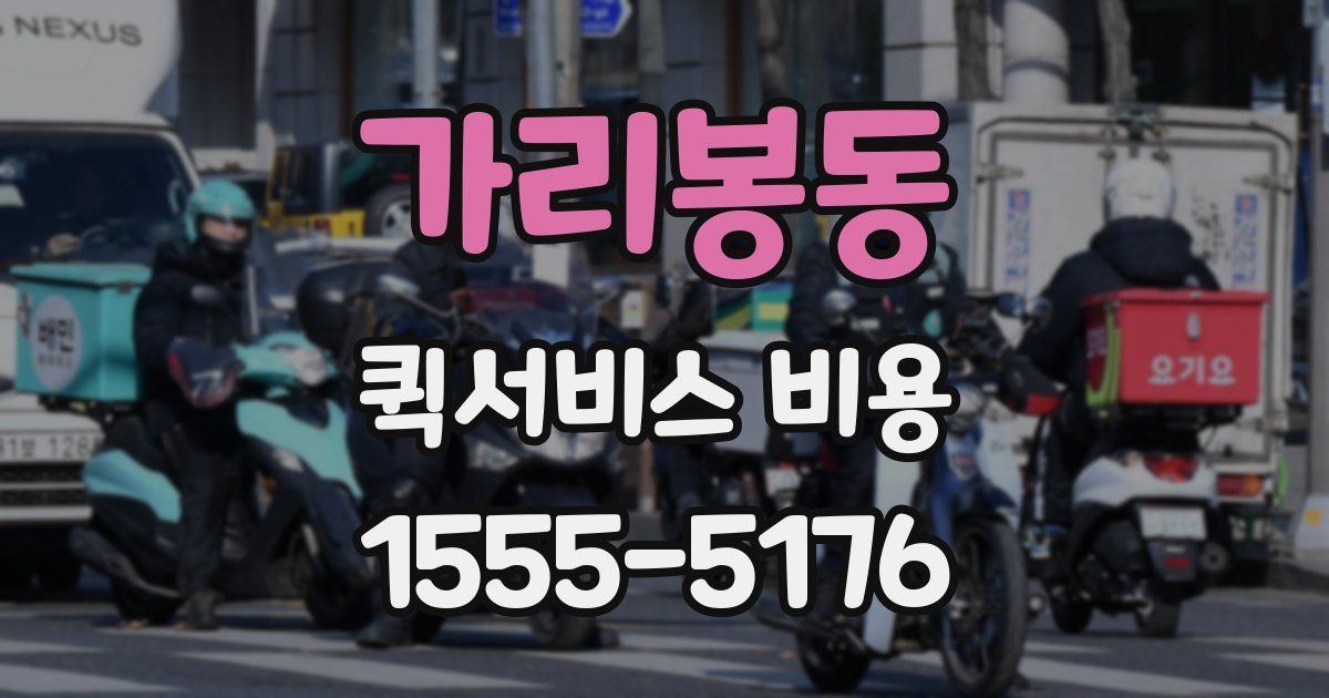 가리봉동 퀵서비스 비용