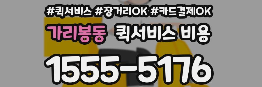 가리봉동 퀵서비스 비용