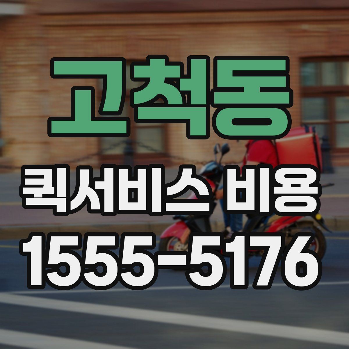 고척동 퀵서비스 비용 문의를 더 정확하게 하는 방법