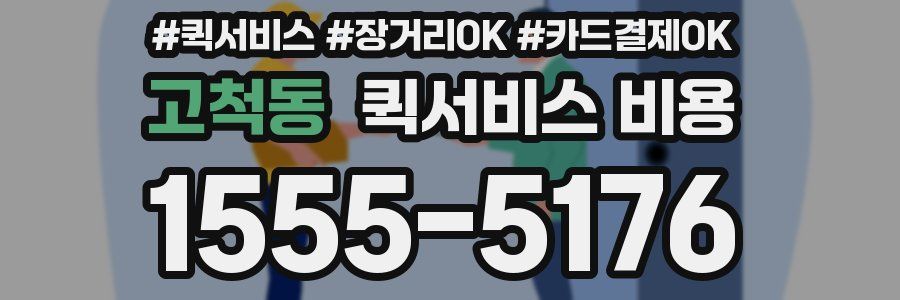 고척동 퀵서비스 비용