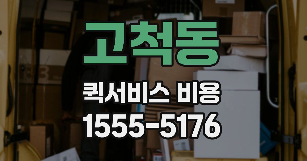고척동 퀵서비스 비용