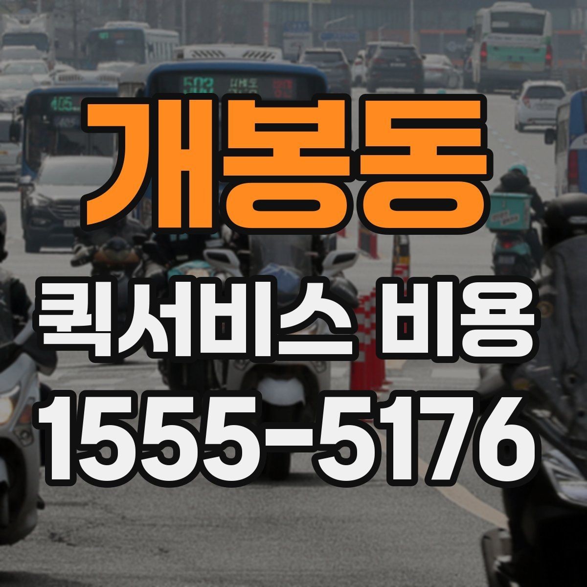 개봉동 퀵서비스 비용 비교 전 알아두면 좋은 기준