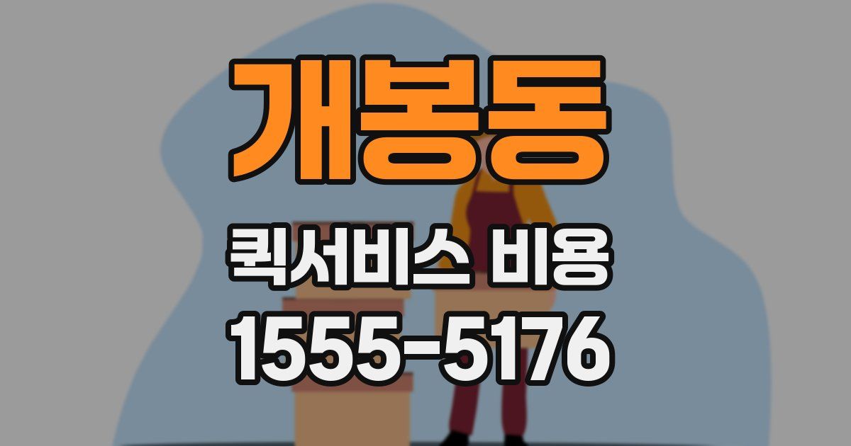 개봉동 퀵서비스 비용