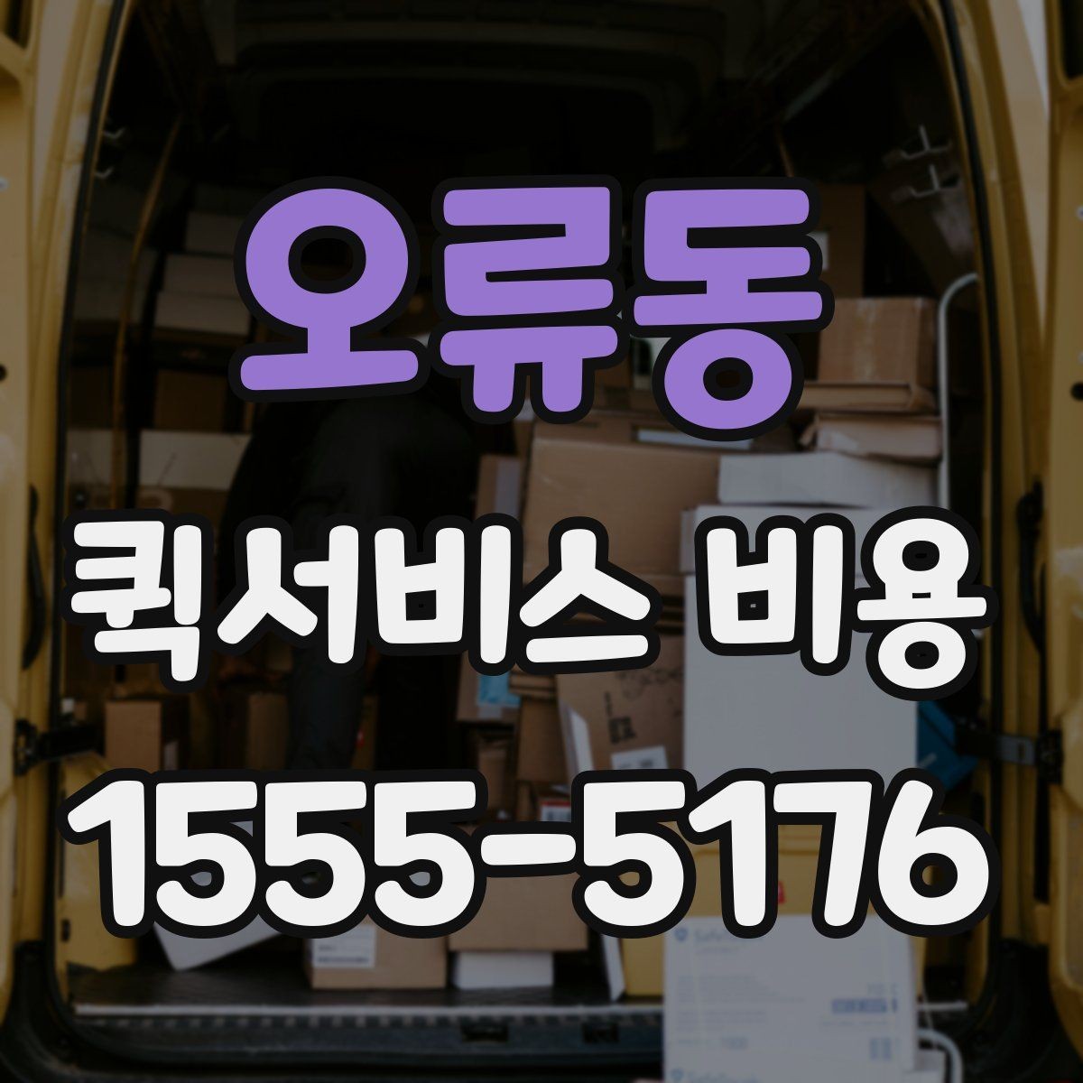 오류동 퀵서비스 비용 안내에서 확인할 핵심 항목