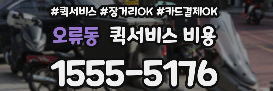 오류동 퀵서비스 비용