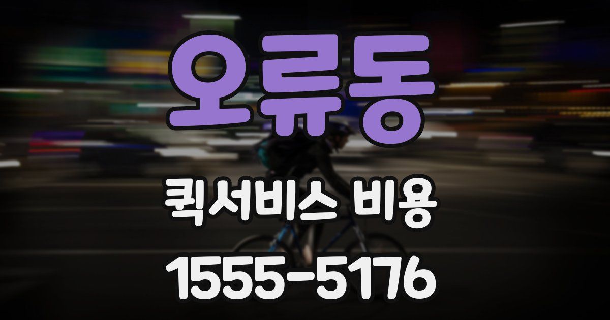 오류동 퀵서비스 비용