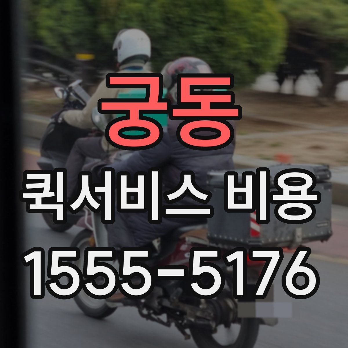 궁동 퀵서비스 비용 알아볼 때 체크할 포인트