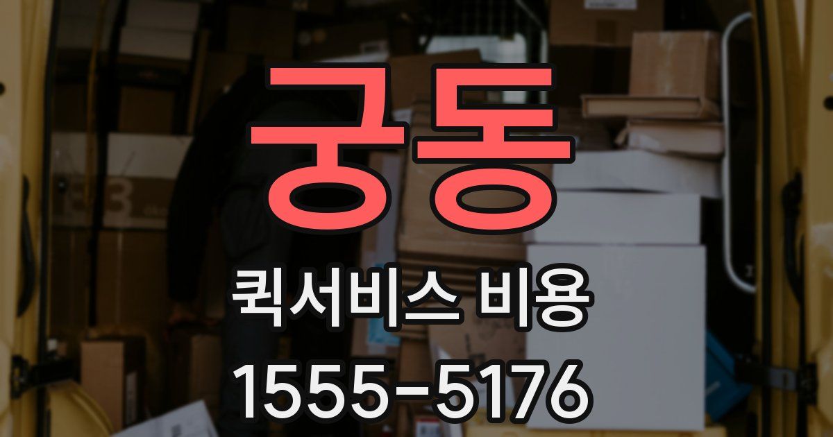 궁동 퀵서비스 비용