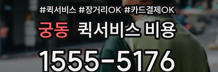 궁동 퀵서비스 비용
