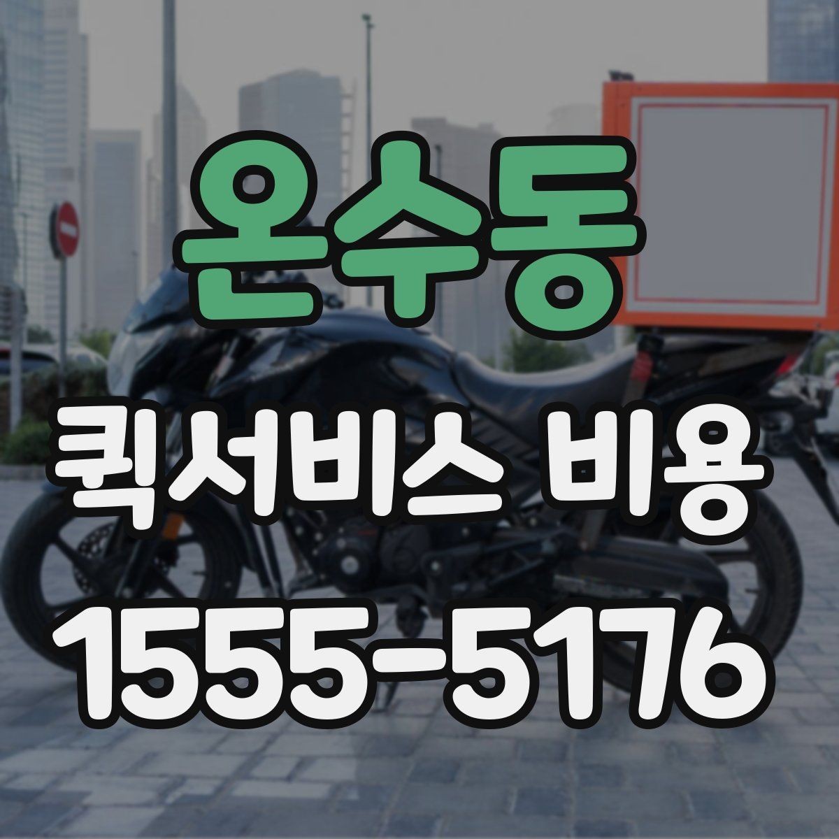 온수동 퀵서비스 비용 절감에 도움이 되는 예약 팁