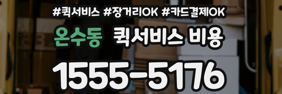 온수동 퀵서비스 비용