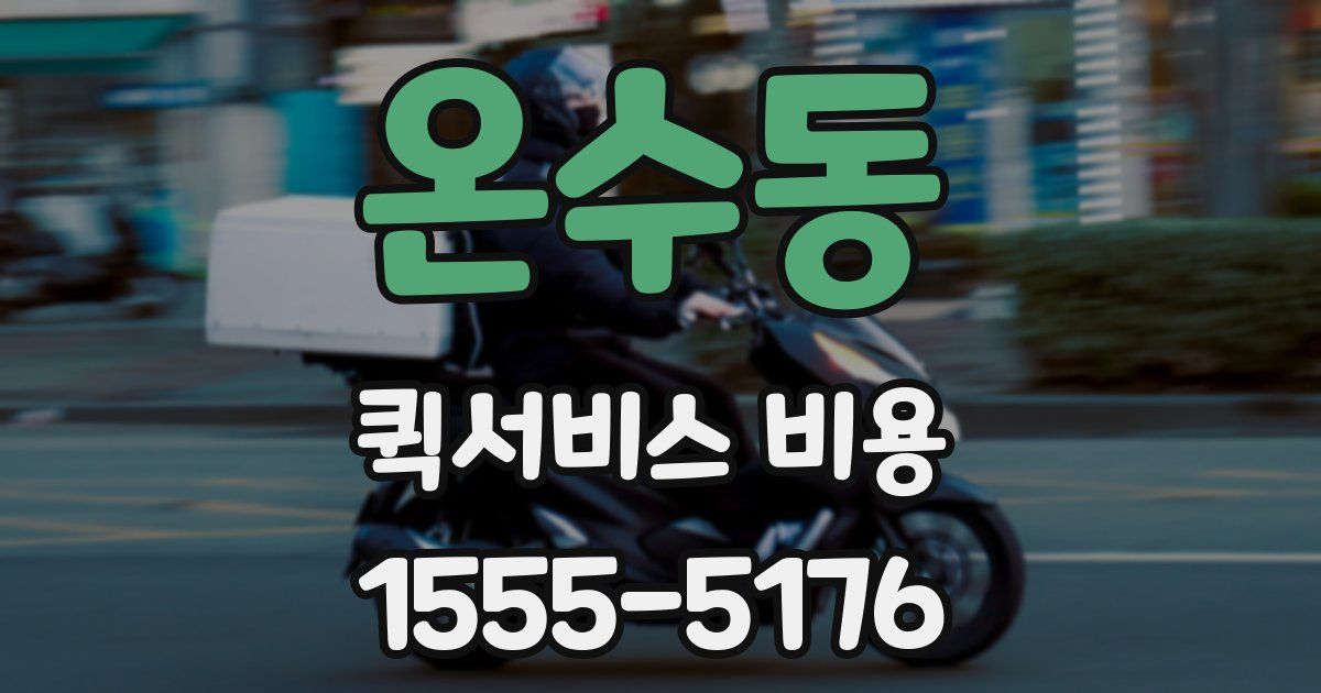 온수동 퀵서비스 비용