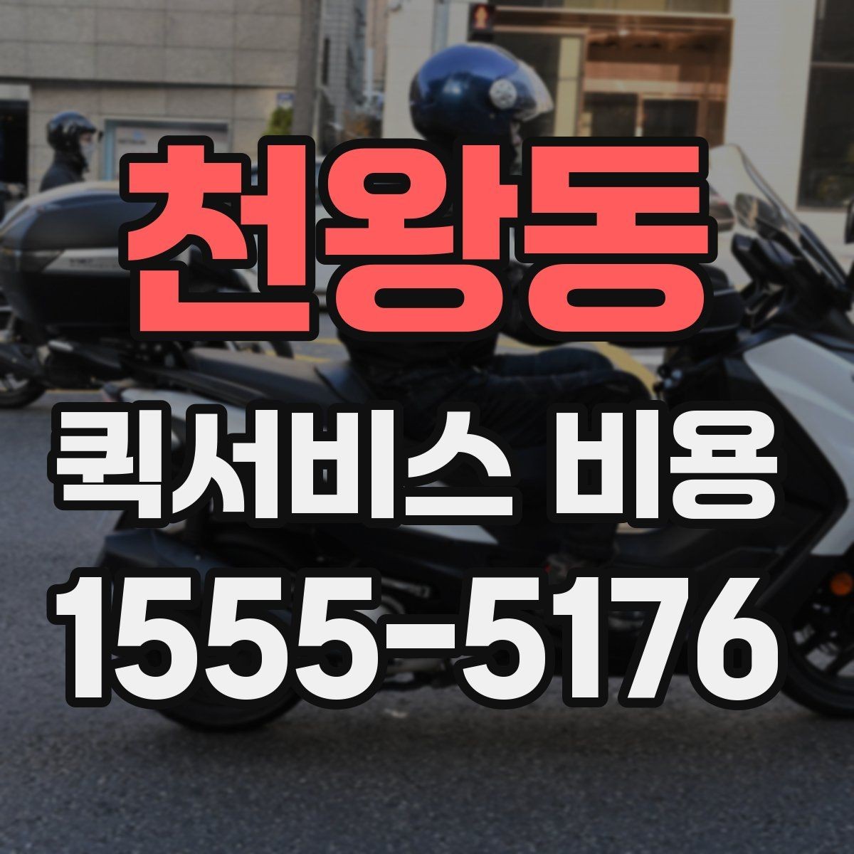 천왕동 퀵서비스 비용 산출에 자주 쓰이는 기준