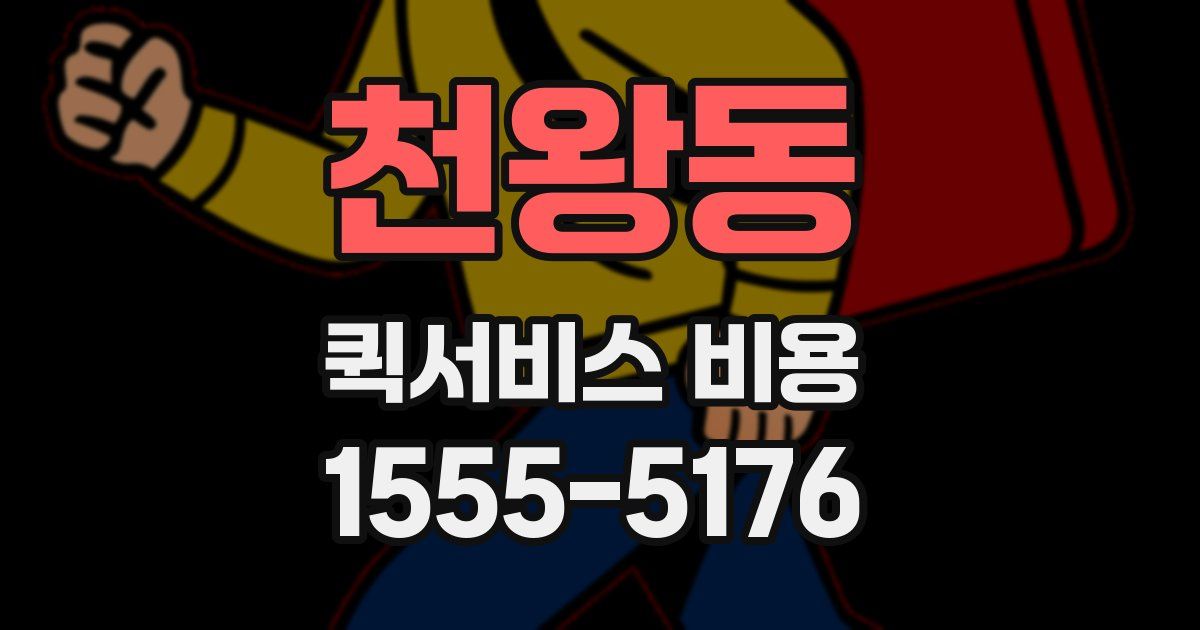 천왕동 퀵서비스 비용