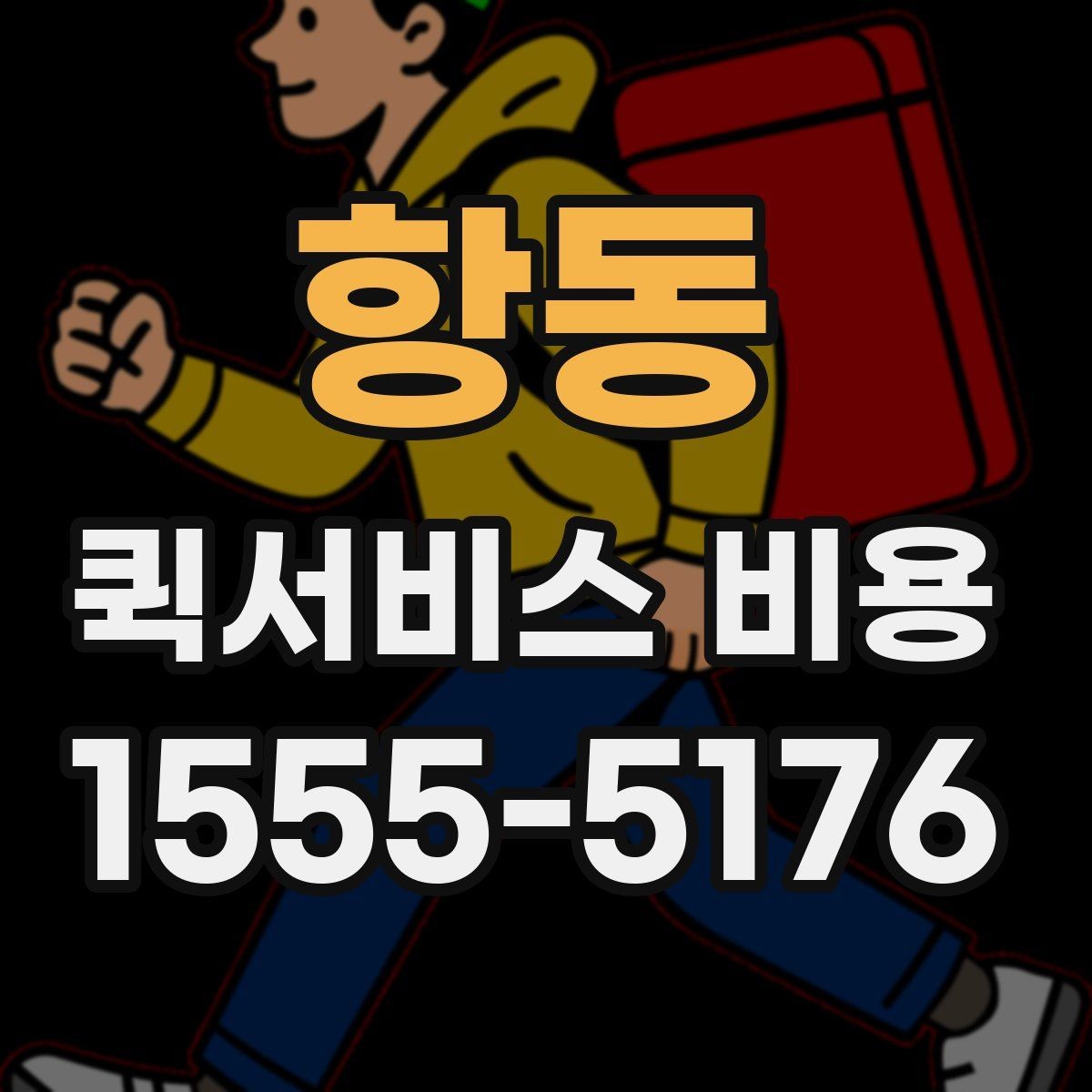 항동 퀵서비스 비용 산정에 영향을 주는 현장 변수