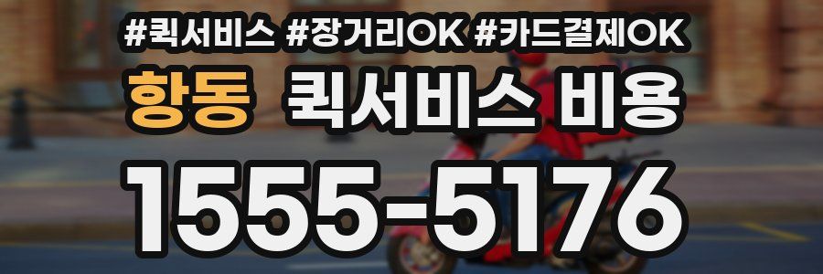 항동 퀵서비스 비용