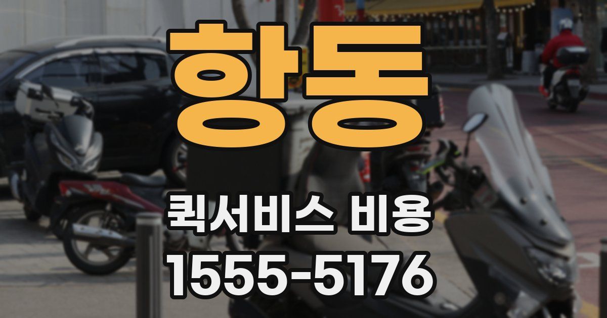 항동 퀵서비스 비용