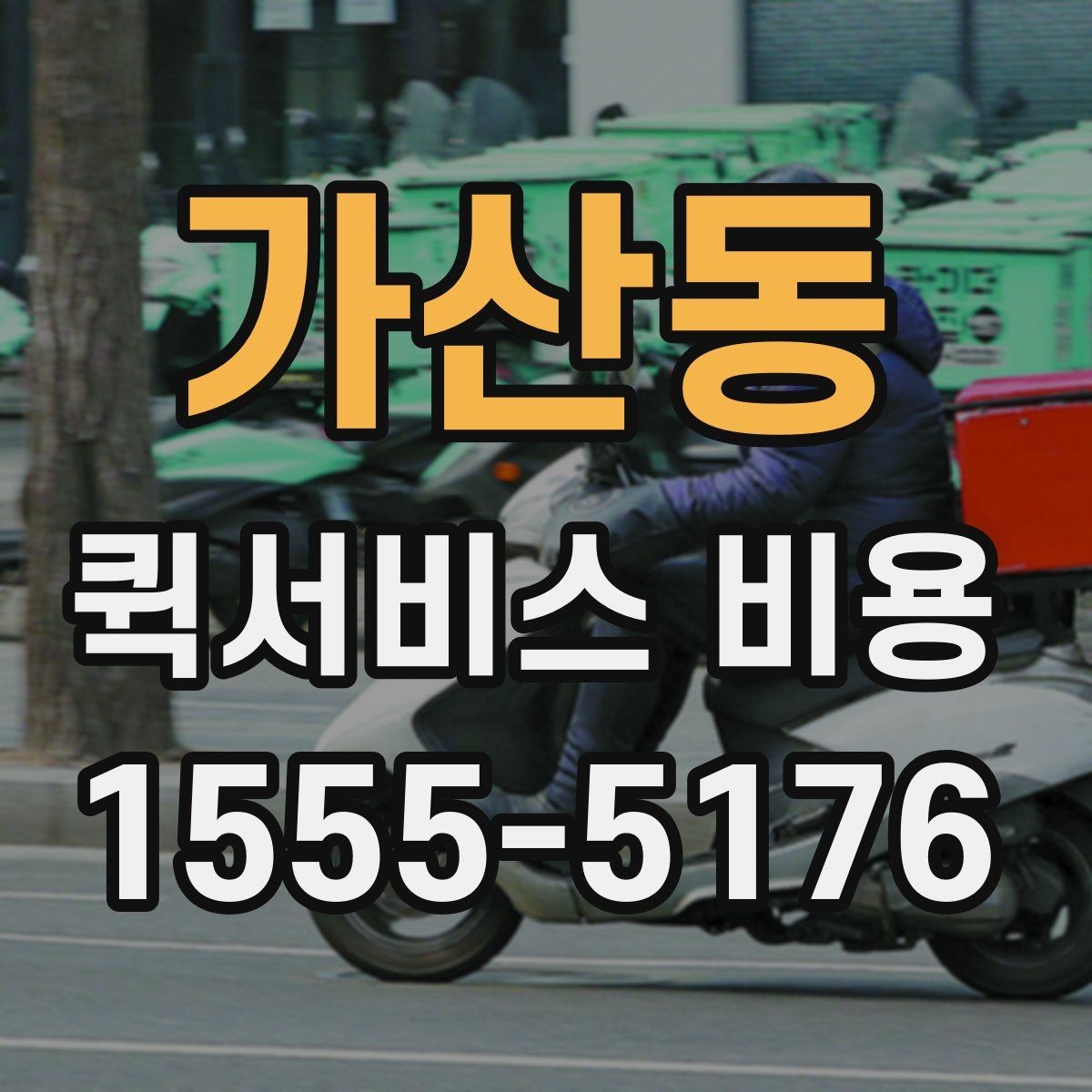 가산동 퀵서비스 비용 문의 전에 준비하면 좋은 정보