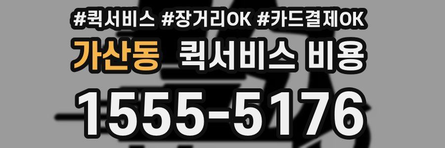 가산동 퀵서비스 비용