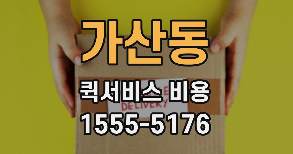 가산동 퀵서비스 비용
